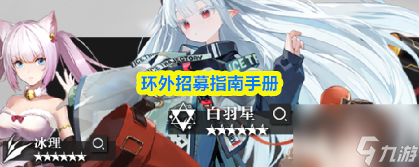 环外招募指南手册