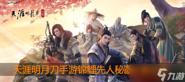 天涯明月刀手游锦鲤先人秘藏地点在哪