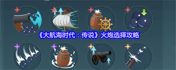 大航海时代传说火炮如何选