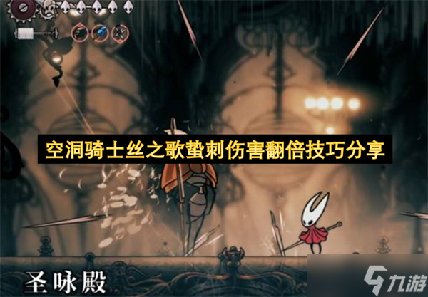 空洞騎士絲之歌蟄刺傷害翻倍技巧推薦
