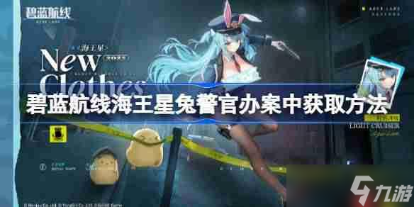 碧藍(lán)航線海王星兔警官辦案中獲取方法-碧藍(lán)航線海王星兔警官辦案中怎么獲取