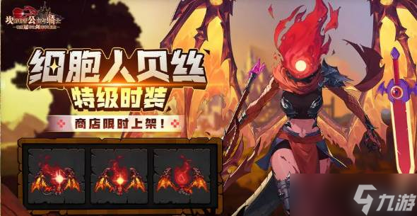 《坎公骑冠剑》重生细胞联动