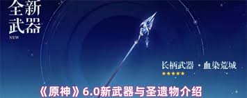 原神6.0新武器有哪些