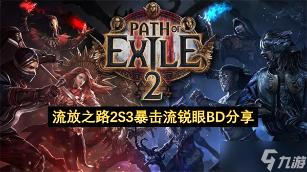 流放之路2S3暴击流锐眼BD推荐