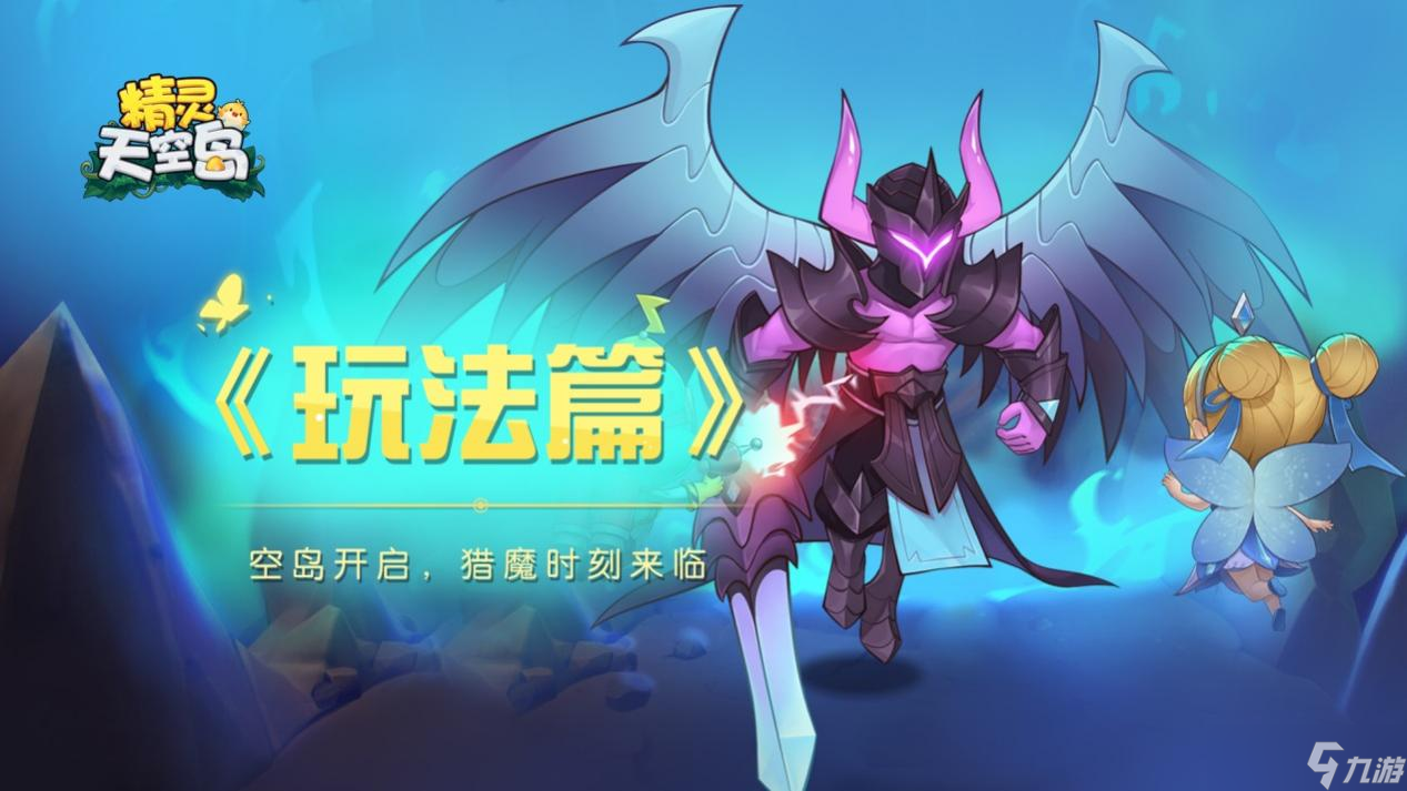精灵天空岛玩法篇——空岛开启，猎魔时刻来临