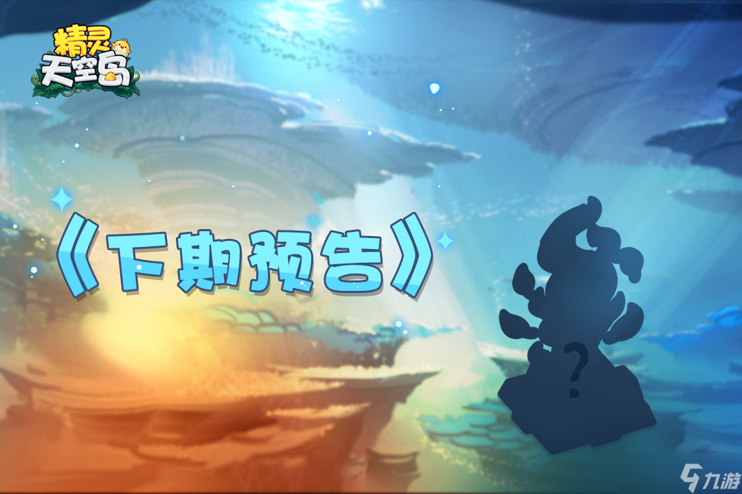 精灵天空岛《远古雕像》第8期——苍穹之上的记忆
