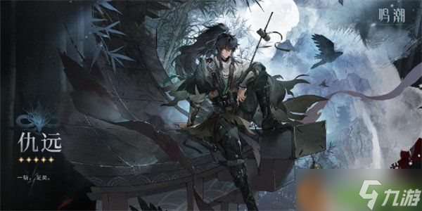 鸣潮仇远什么时候出 仇远上线时间一览