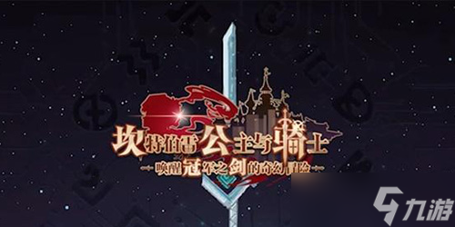 坎特伯雷公主与骑士卡马逊乐园怎么过