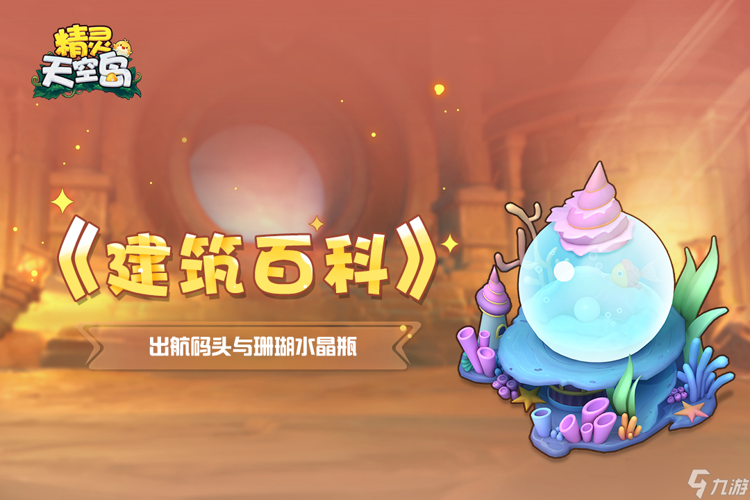 精灵天空岛《建筑百科》第6期｜出航码头与珊瑚水晶瓶