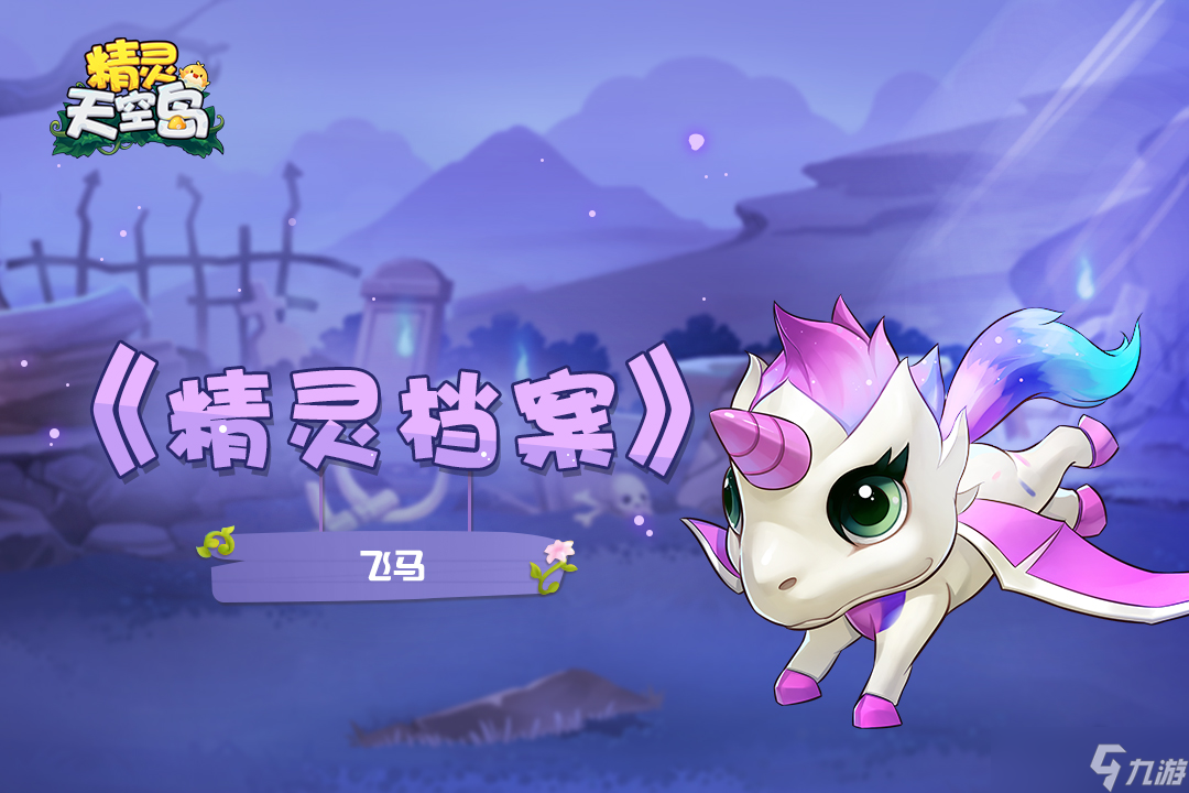 精灵天空岛【精灵档案】第7期|星辰飞马——划过天空的彩虹，最初的伙伴！
