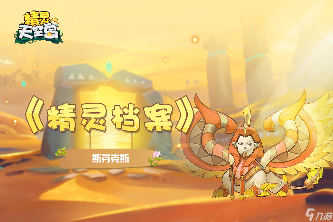 精灵天空岛【精灵档案】第16期|斯芬克斯——热衷谜题的神话生物