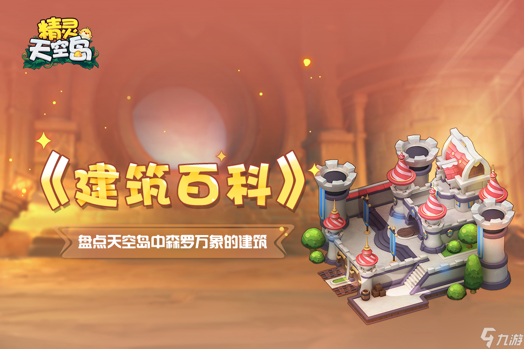 精靈天空島《建筑百科》第2期 公會(huì)城堡與時(shí)令神殿