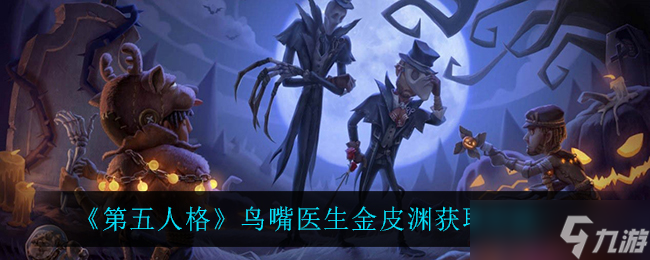 揭秘怎么获取第五人格鸟嘴医生金色皮肤渊的途径