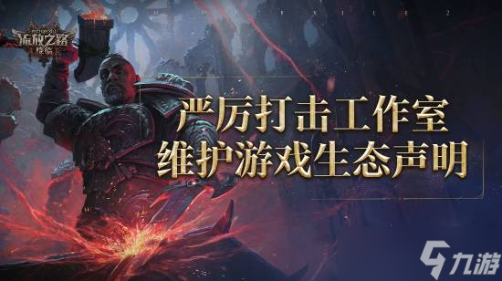 流放之路 降臨官方重拳出擊，嚴打非法工作室維護游戲公平環(huán)境