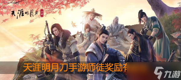 <a id='link_pop' class='keyword-tag' href='https://www.9game.cn/tymyd/'>天涯明月刀手游</a>师徒奖励有哪些