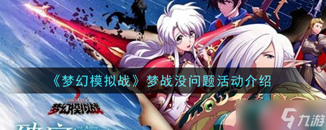 梦战无忧活动详情