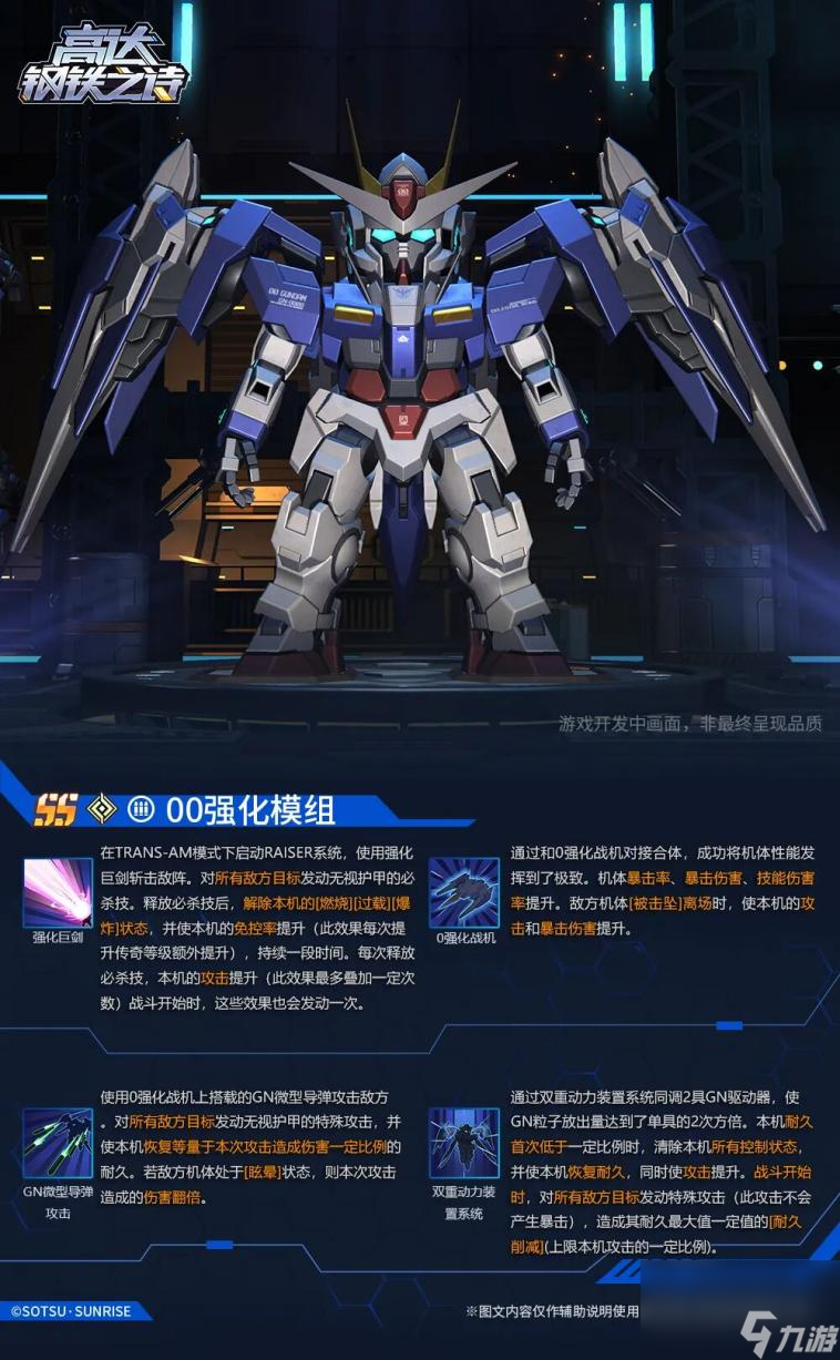《高达钢铁之诗》半周年庆00强化模组降临，豪华福利免费畅享!