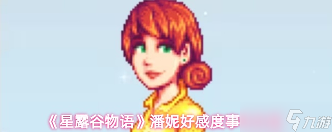 《星露谷物语》潘妮好感度提升攻略解析