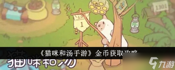 猫咪和汤手游金币获取全攻略