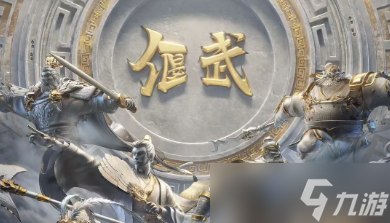 偃武S1赛季4个限定武将怎么选 