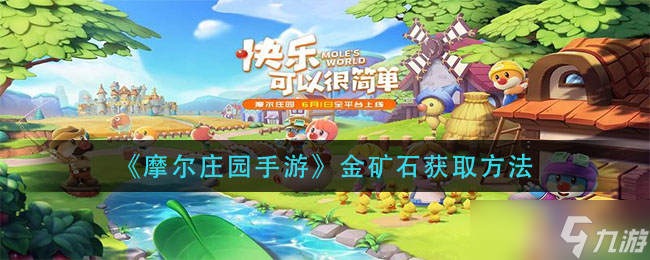 摩尔庄园手游金矿石获取攻略