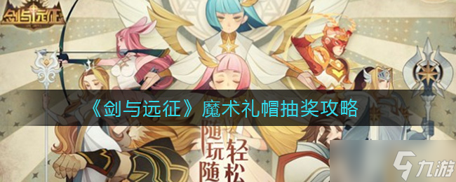 剑与远征 魔术礼帽抽奖攻略截图