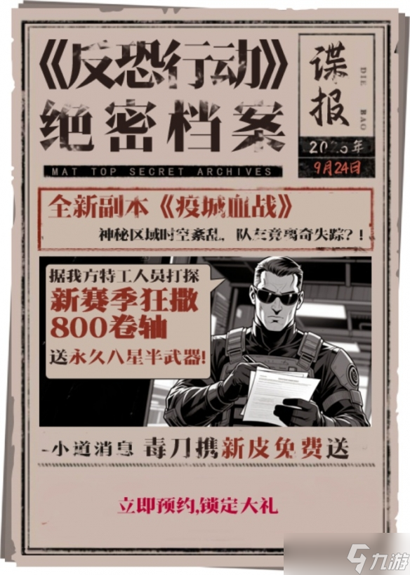 《反恐行动》9月24日国庆版本预约开启，送毒刀，撒800卷轴！