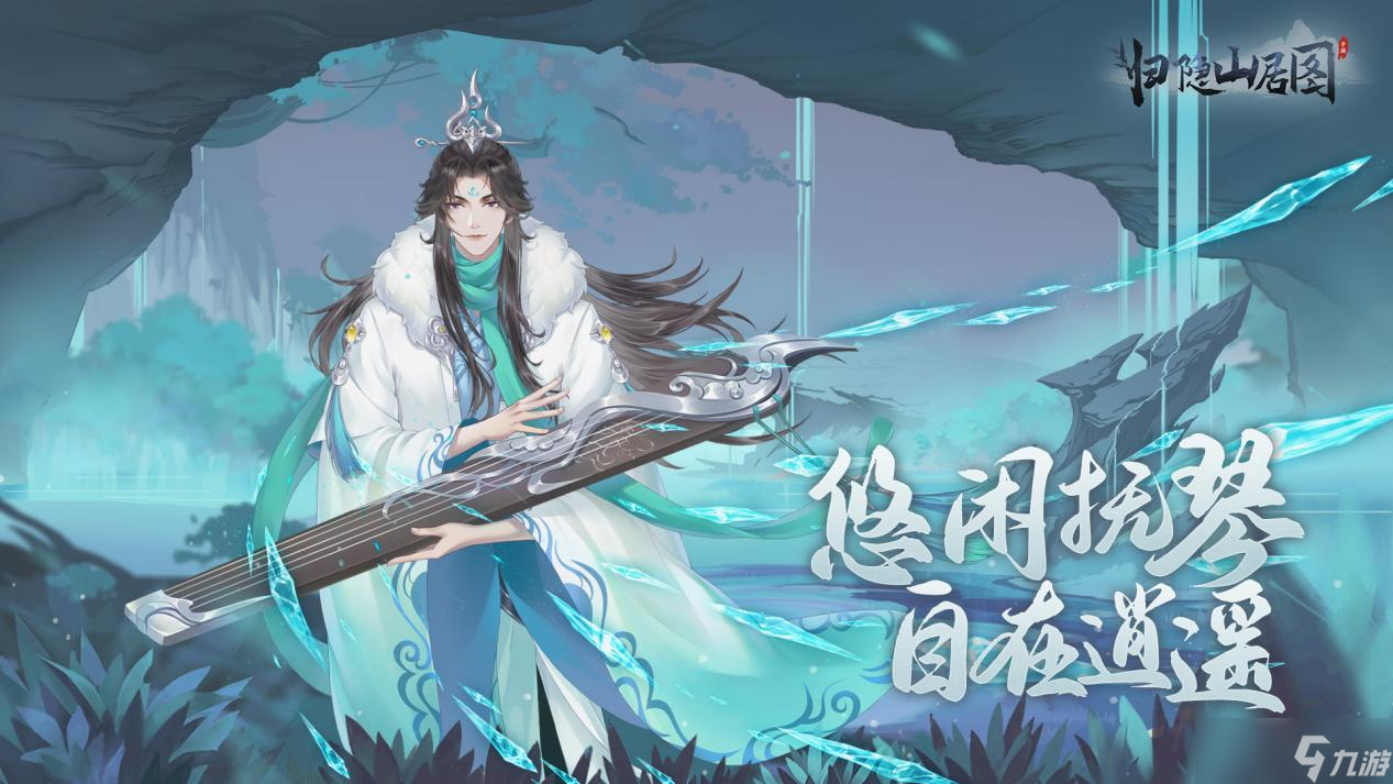 归隐山居图 福利放送 《归隐山居图》预约开启 隐士们有什么期待呢