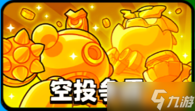 爆裂小队空投箱比对象还难抢？别慌，包有的！