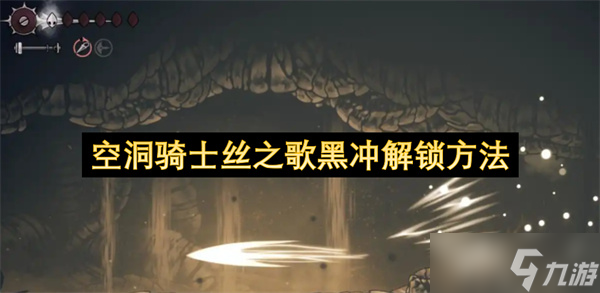 空洞骑士丝之歌黑冲解锁方法