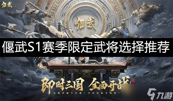 <a id='link_pop' class='keyword-tag' href='https://www.9game.cn/yanwu/'>偃武</a>S1赛季四个限定武将培养推荐-偃武S1赛季四个限定武将选哪个培养