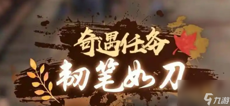 逆水寒韧笔如刀怎么开启