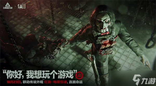 《三角洲行动》x《电锯惊魂》联动活动9月17日正式上线！