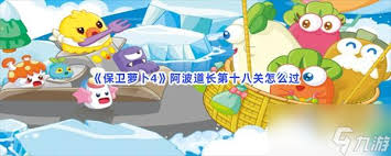 保卫萝卜4海滨派对第十八关通关方法