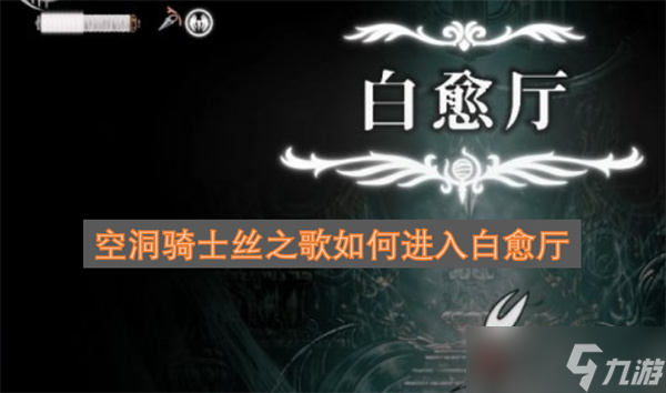 空洞騎士絲之歌怎么進(jìn)入白愈廳