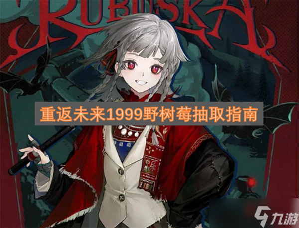 重返未来1999野树莓抽取指南