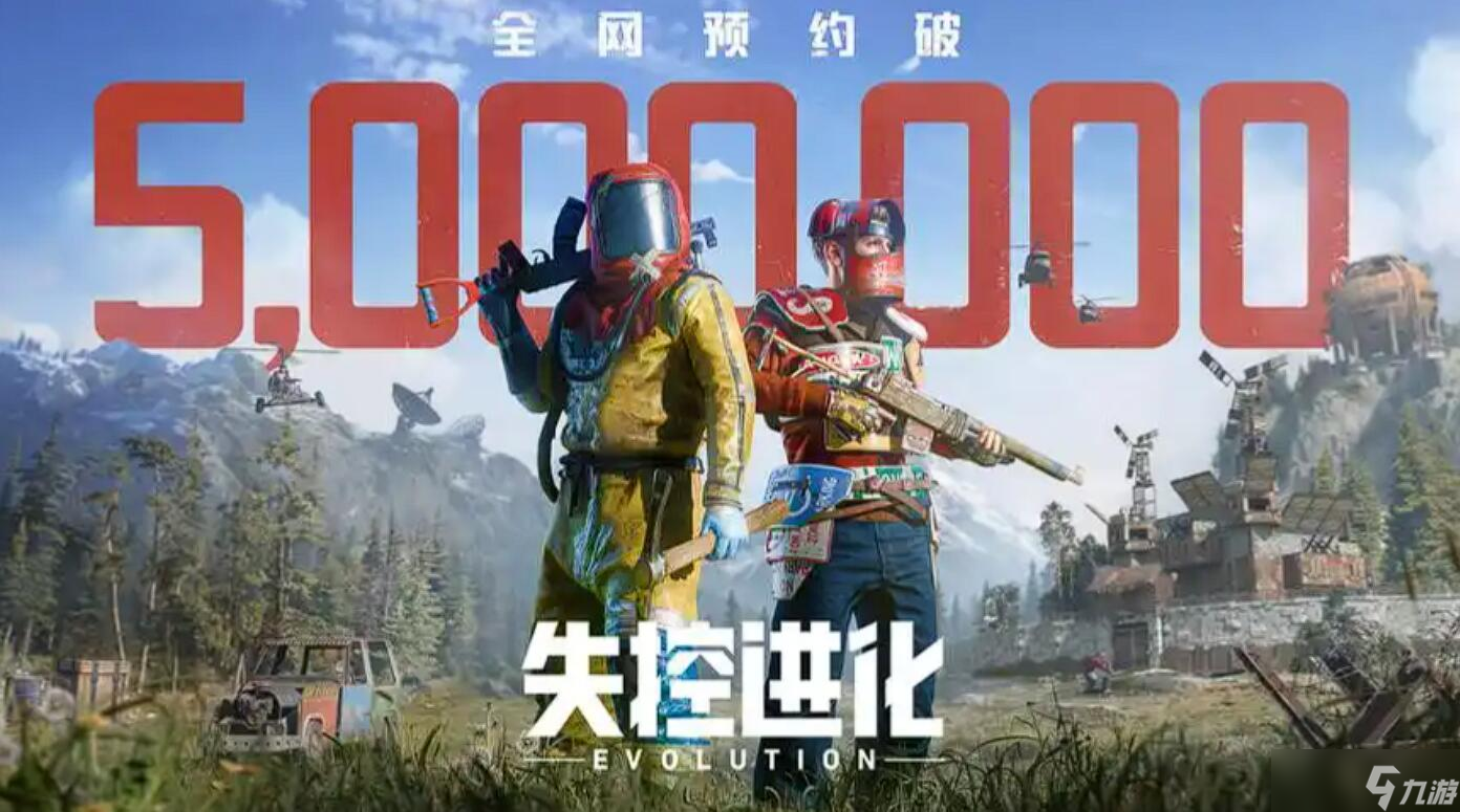 失控进化预约开启了吗
