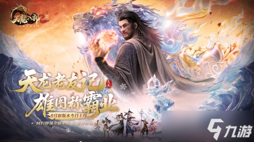 《天龙八部2》手游全新资料片“雄图霸业”今日上线