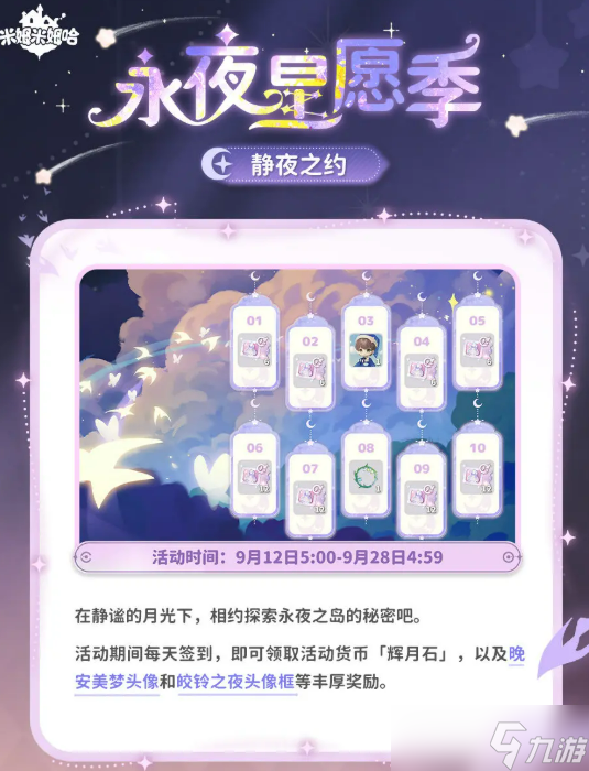 米姆米姆哈永夜星愿季活动介绍