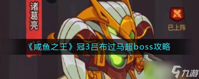 征服咸鱼巅峰 马超Boss攻略揭秘截图