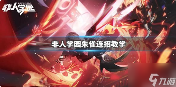 非人学园朱雀怎么玩 朱雀连招教学攻略