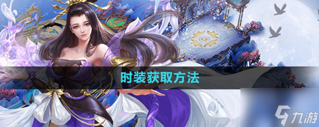 《轩辕传奇手游》时装获取方法