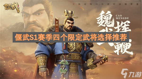 偃武S1赛季四个限定武将选择推荐