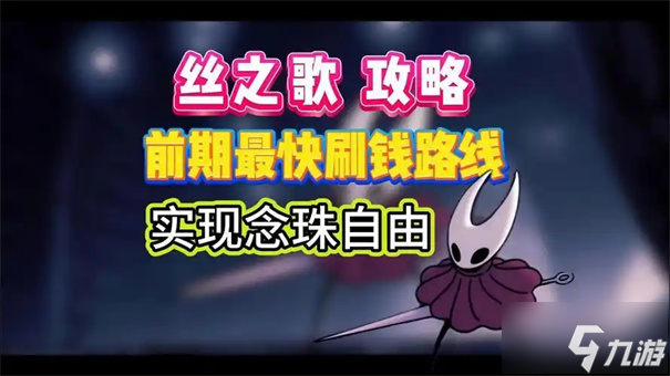空洞骑士丝之歌念珠炮怎么获取