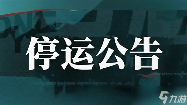 歸龍潮謝幕正式停運(yùn)