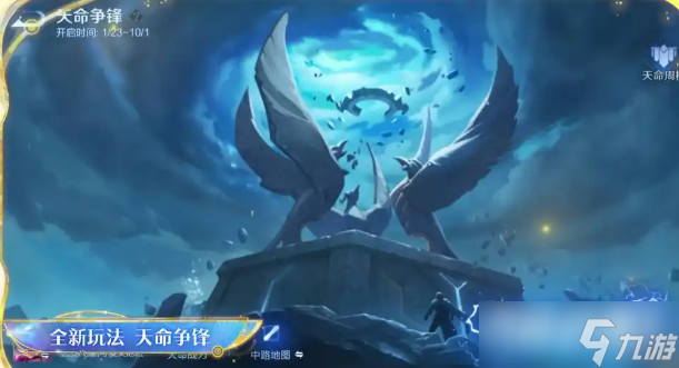 《王者榮耀》天命爭(zhēng)鋒全方位玩法解析