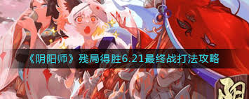 阴阳师残局得胜最终战怎么通关