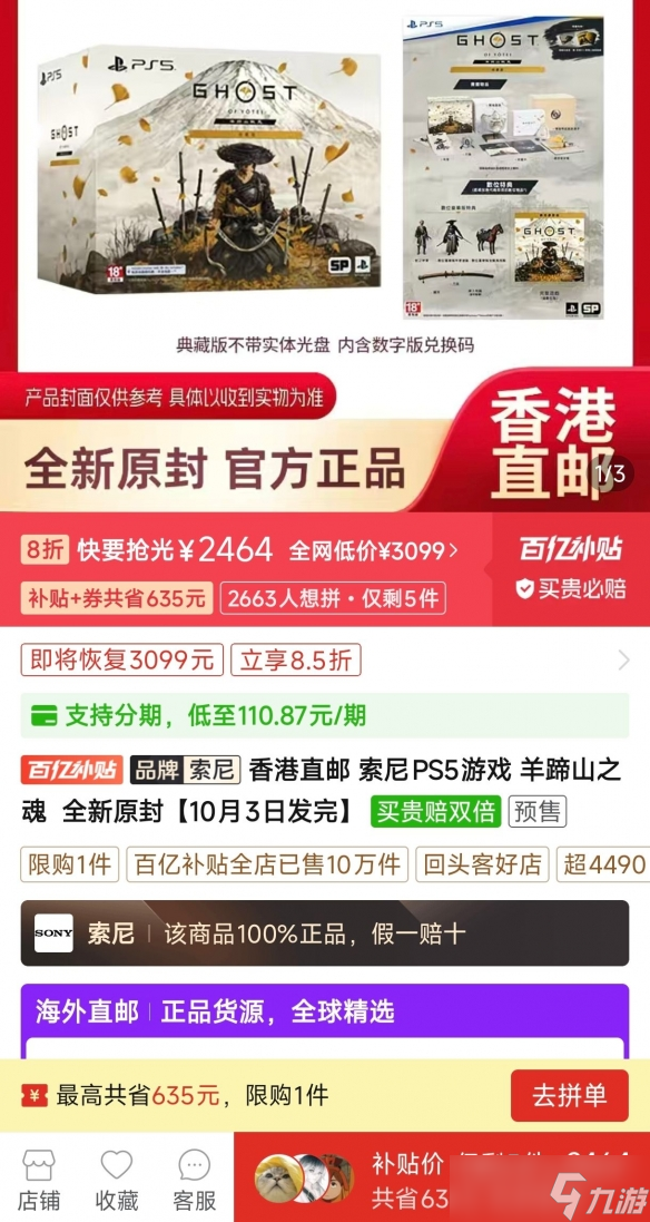 《羊蹄山之魂》实体典藏版上架百亿补贴：售价2464元！
