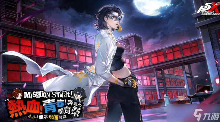 《女神异闻录：夜幕魅影》4.4.1版本「热血！青春奔跑的体育祭」上线 全新五星限定角色-片山久未登场
