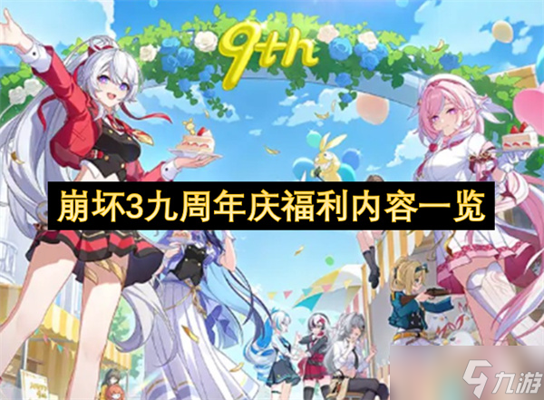 崩坏3九周年庆福利内容介绍